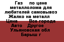 Газ 69 по цене металлолома для любителей самовывоз.Жалко на металл › Цена ­ 1 - Все города Авто » Другое   . Ульяновская обл.,Барыш г.